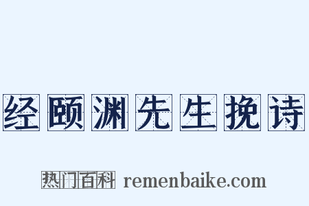 经颐渊先生挽诗是什么意思的图片